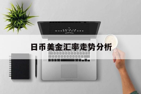 日币美金汇率走势分析