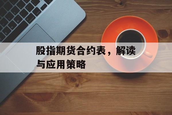 股指期货合约表，解读与应用策略