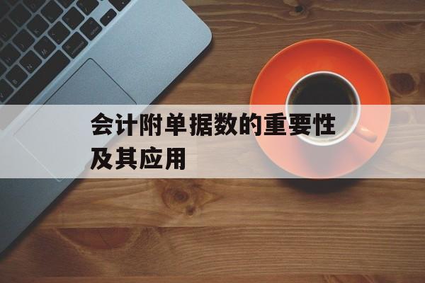 会计附单据数的重要性及其应用