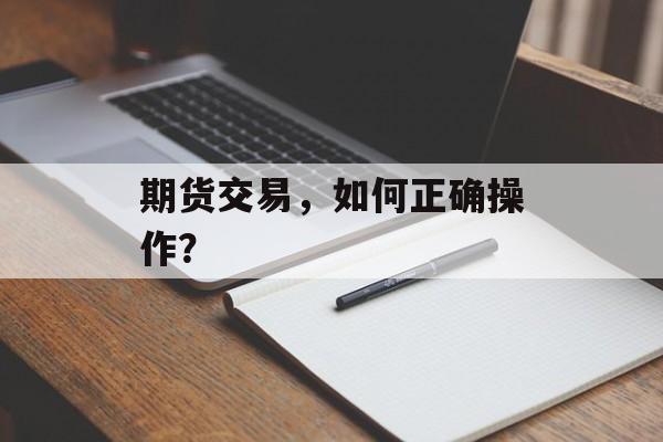 期货交易，如何正确操作？