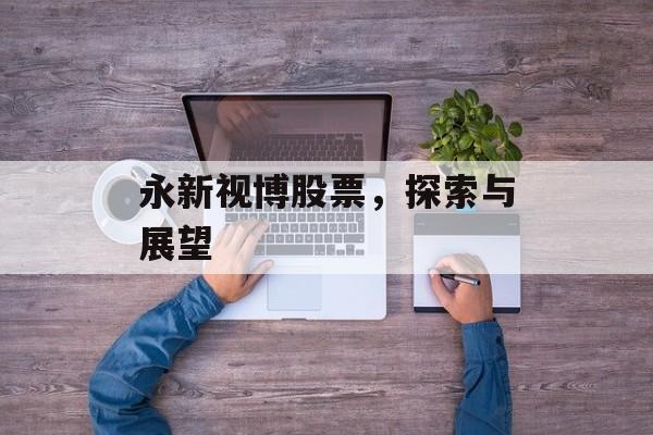 永新视博股票，探索与展望