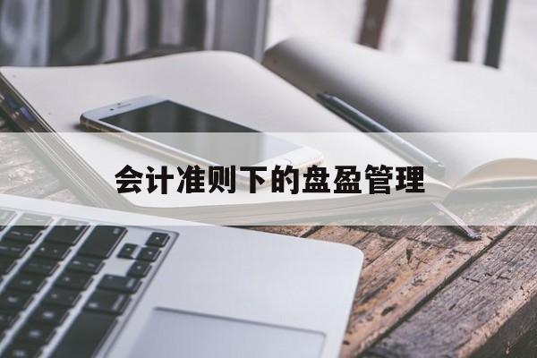 会计准则下的盘盈管理