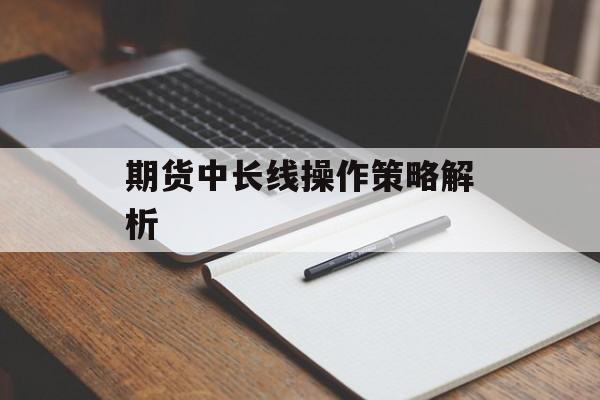 期货中长线操作策略解析