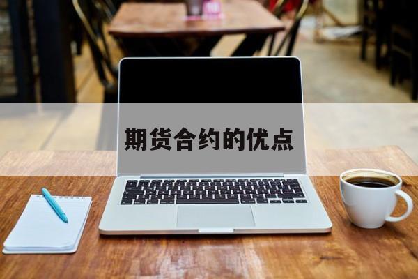 期货合约的优点