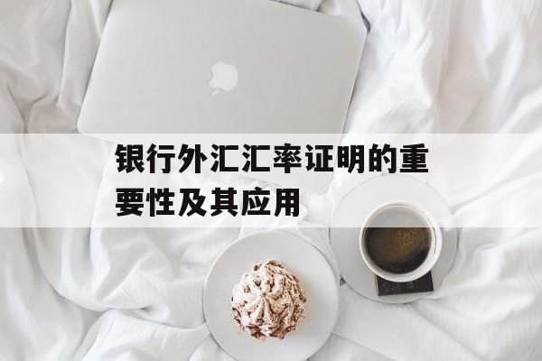 银行外汇汇率证明的重要性及其应用