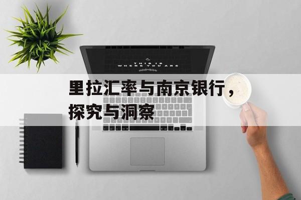 里拉汇率与南京银行，探究与洞察