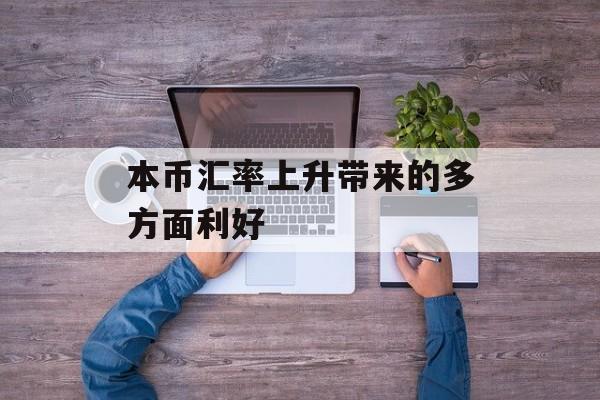 本币汇率上升带来的多方面利好