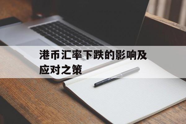 港币汇率下跌的影响及应对之策