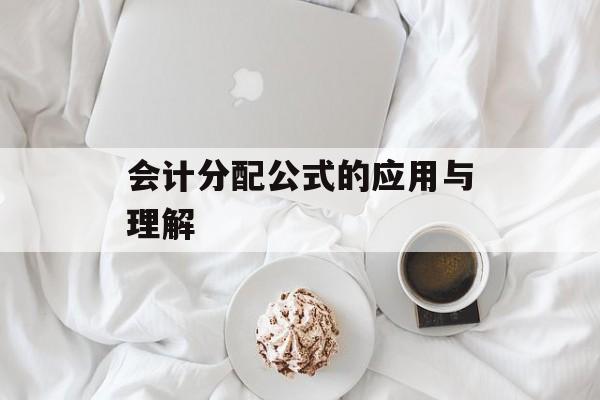 会计分配公式的应用与理解