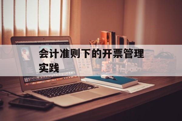 会计准则下的开票管理实践
