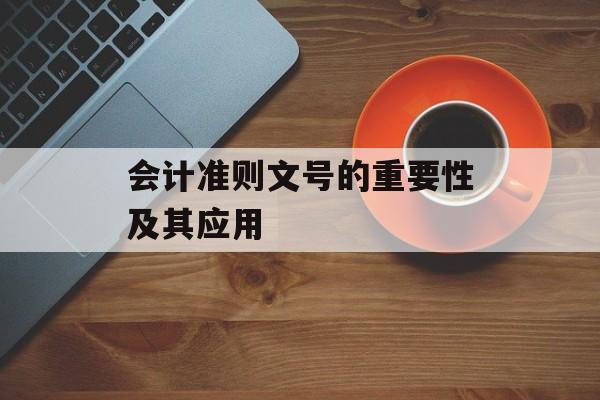 会计准则文号的重要性及其应用