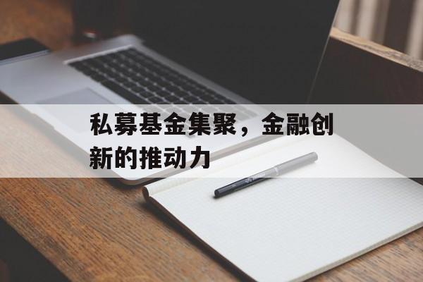 私募基金集聚，金融创新的推动力