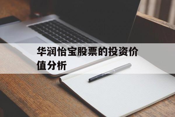 华润怡宝股票的投资价值分析
