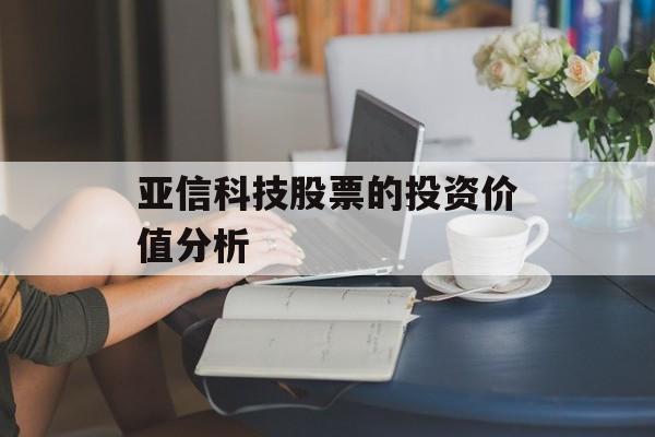 亚信科技股票的投资价值分析