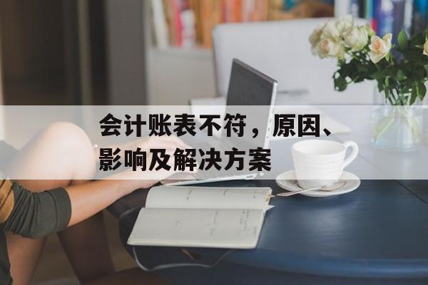 会计账表不符，原因、影响及解决方案
