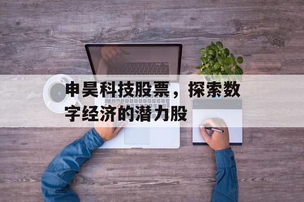 申昊科技股票，探索数字经济的潜力股