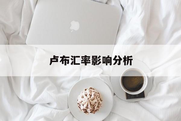 卢布汇率影响分析