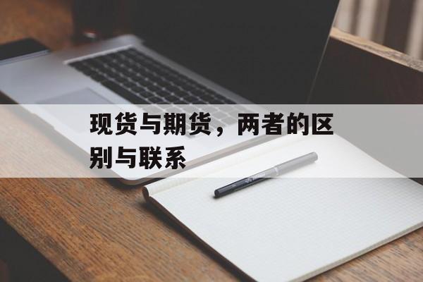 现货与期货，两者的区别与联系