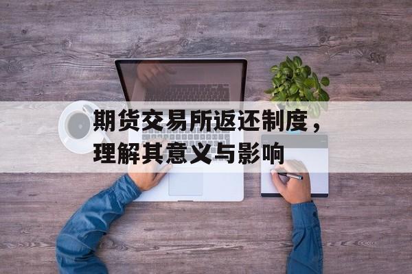 期货交易所返还制度，理解其意义与影响
