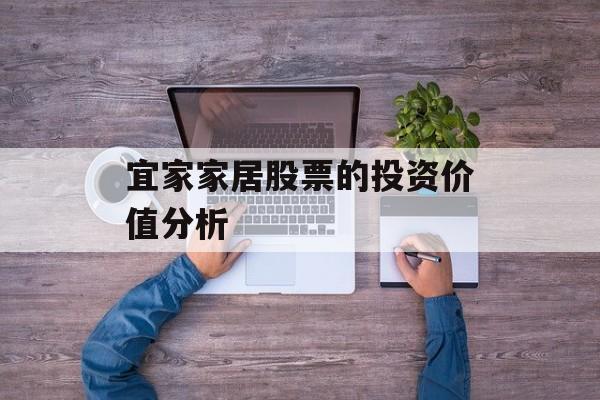 宜家家居股票的投资价值分析