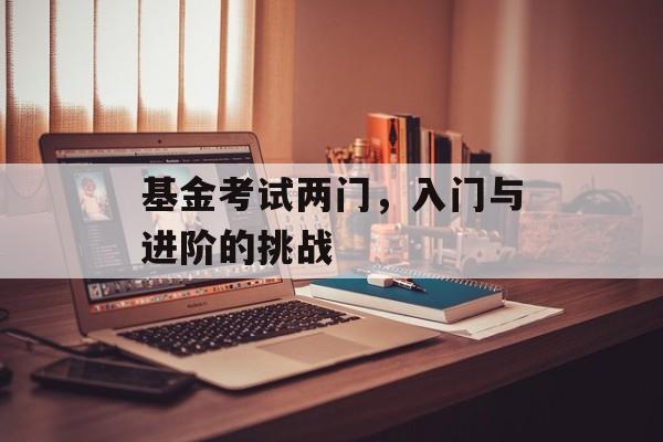 基金考试两门，入门与进阶的挑战