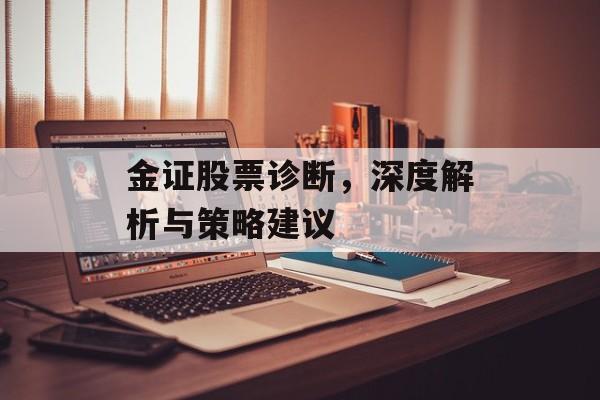 金证股票诊断，深度解析与策略建议