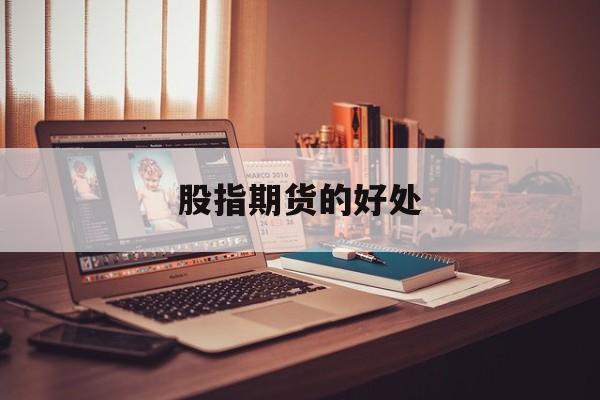 股指期货的好处