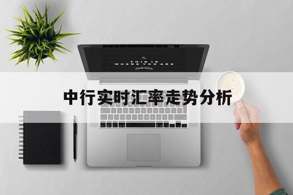 中行实时汇率走势分析