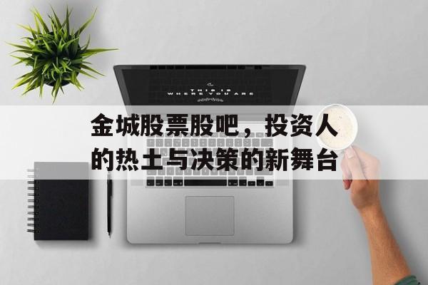 金城股票股吧，投资人的热土与决策的新舞台