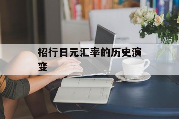 招行日元汇率的历史演变