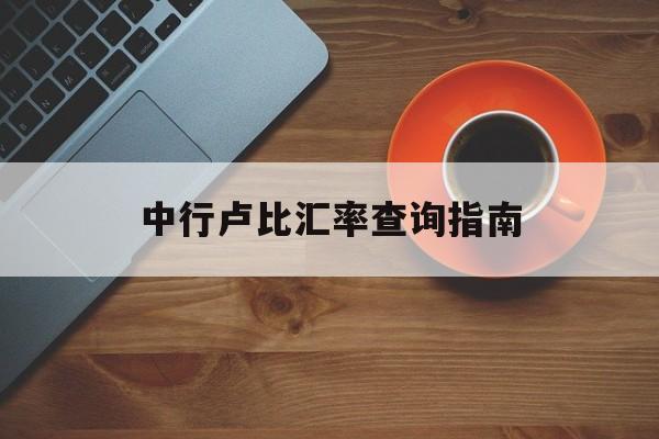 中行卢比汇率查询指南