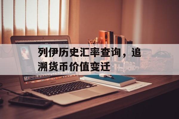 列伊历史汇率查询，追溯货币价值变迁