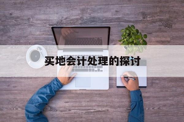 买地会计处理的探讨
