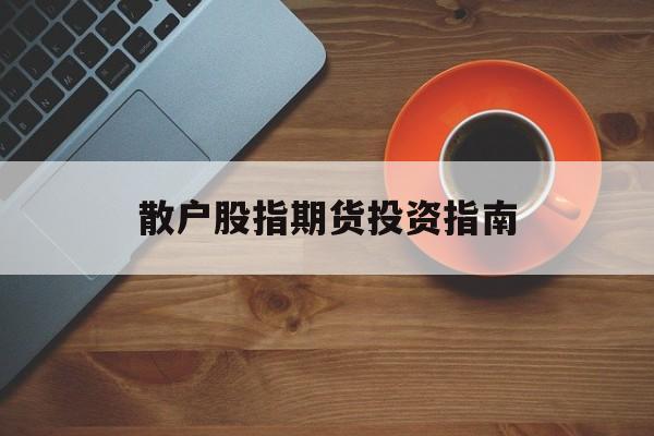 散户股指期货投资指南