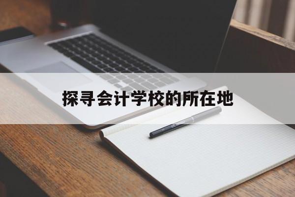 探寻会计学校的所在地
