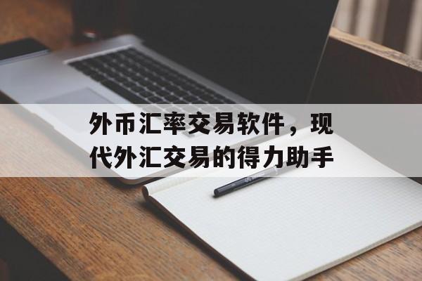 外币汇率交易软件，现代外汇交易的得力助手