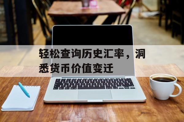 轻松查询历史汇率，洞悉货币价值变迁