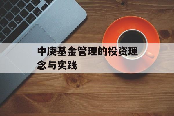 中庚基金管理的投资理念与实践