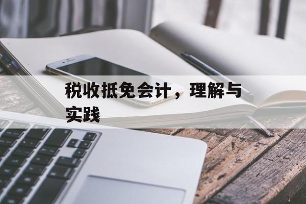 税收抵免会计，理解与实践