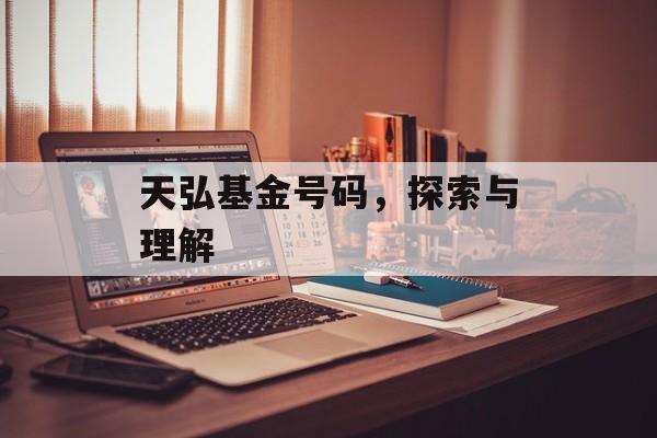 天弘基金号码，探索与理解