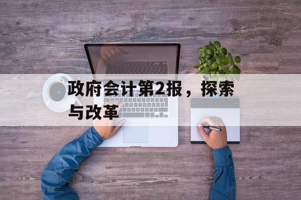 政府会计第2报，探索与改革