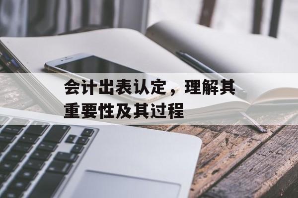 会计出表认定，理解其重要性及其过程
