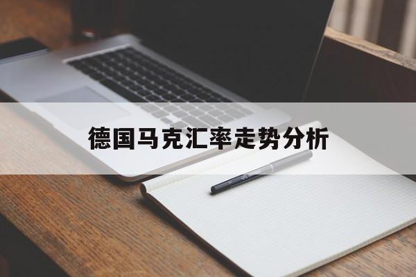德国马克汇率走势分析