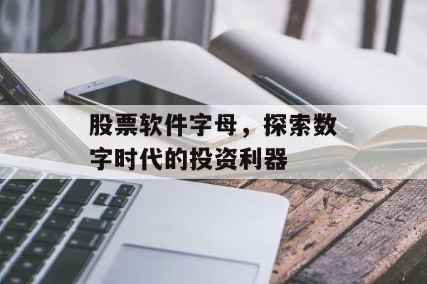 股票软件字母，探索数字时代的投资利器