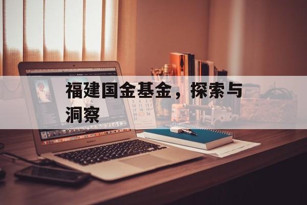 福建国金基金，探索与洞察