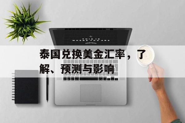 泰国兑换美金汇率，了解、预测与影响