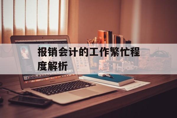 报销会计的工作繁忙程度解析