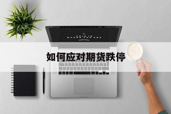 如何应对期货跌停