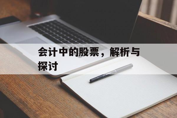 会计中的股票，解析与探讨