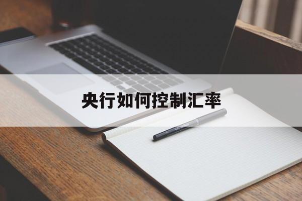 央行如何控制汇率